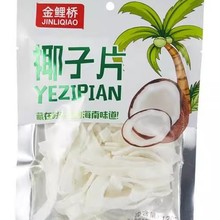 金鲤桥120g椰子角椰子片椰子丝糖椰肉椰条休闲零食商超市追剧解馋