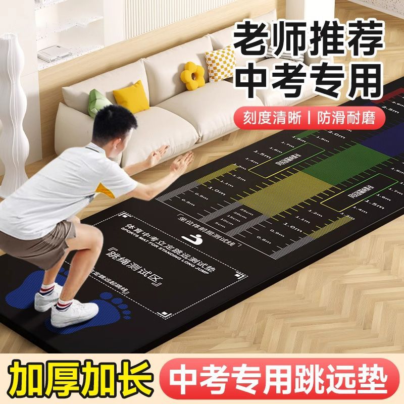 Standing Long Jump Test Special Mat for High School Entrance Examination, Non-Slip Household Indoor Physical Test Mat, Training Equipment Artifact Floor Sticker