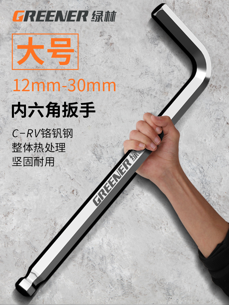 绿林内六角扳手单个大号工业级球头加长加大六棱6角工具套装家用