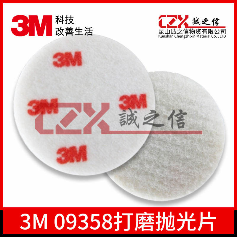 3M红白片3M09358抛光垫 背绒 打磨抛光片|5寸 细 200片/箱