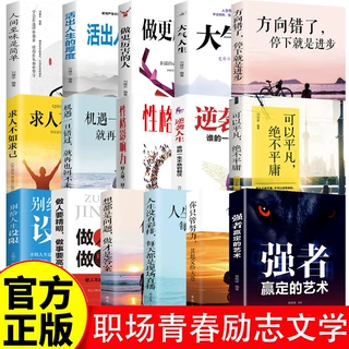 青春励志文学励志心理学职场说话技巧人际沟通 成功励志鸡汤文学