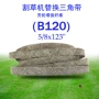 b120x123in包布三角带
