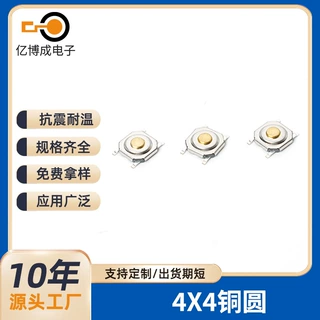 定制4X4铜圆头贴片轻触开关蓝牙音箱控制键抗震耐温微型按键开关