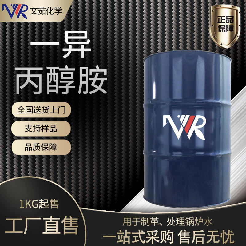 红宝丽 一异丙醇胺 MIPA 含量99% 单异丙醇胺