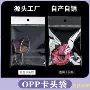 opp定制封口珠光卡头袋