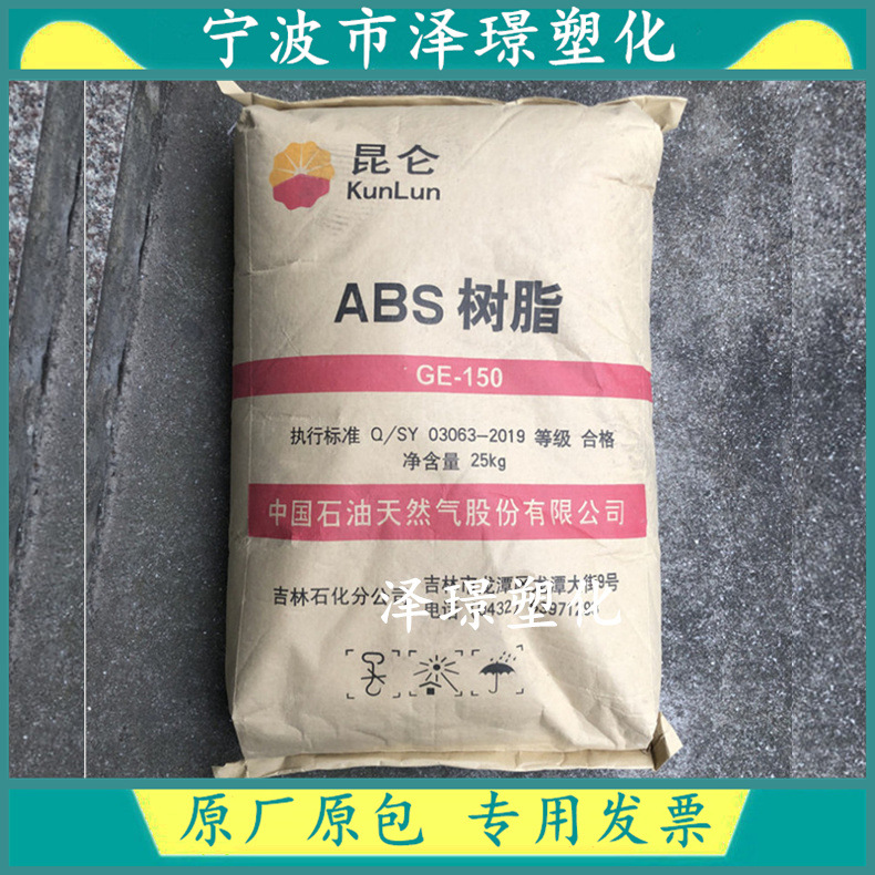 ABS GE-150/吉林石化 通用 办公用品 汽车应用 电器应用 注塑成型