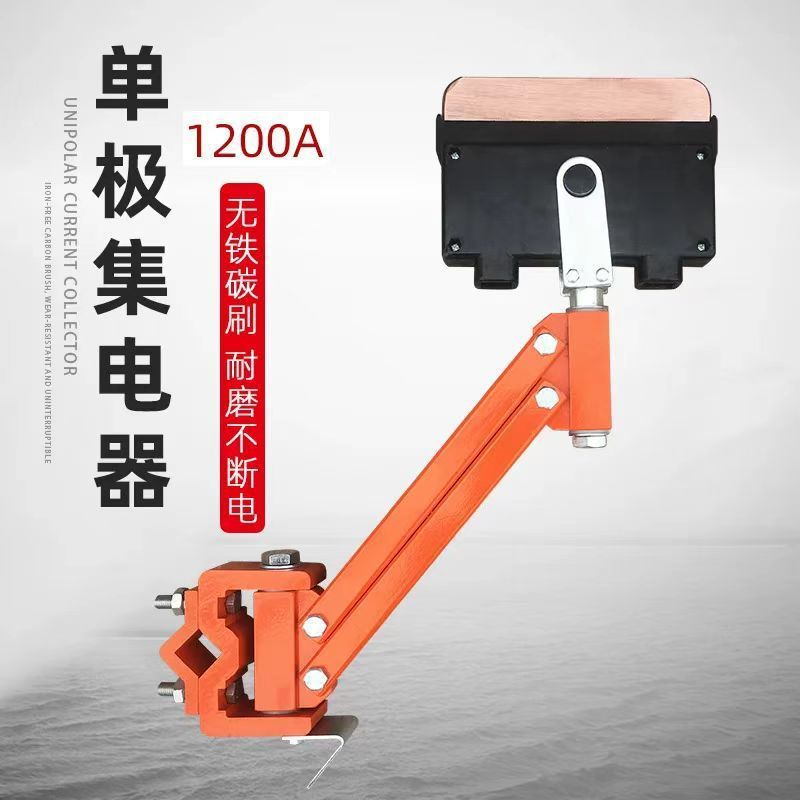 1200A单极集电器 天车高铜受电器 起重机行车滑触线单级集电器