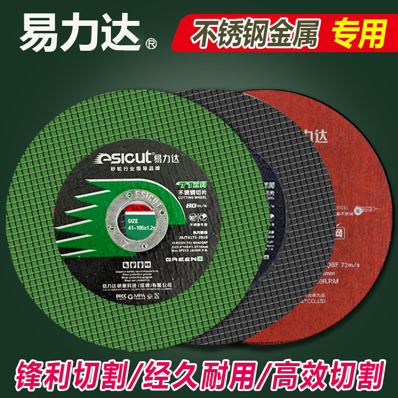易力达切割片纤维树脂增强105双网砂轮片角磨机电锯片不锈钢切片