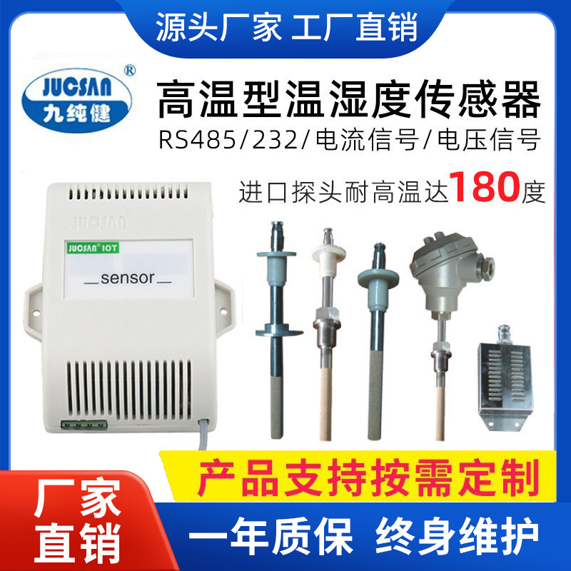 高温型温湿度变送器高温型温湿度传感器九纯健IOT201W