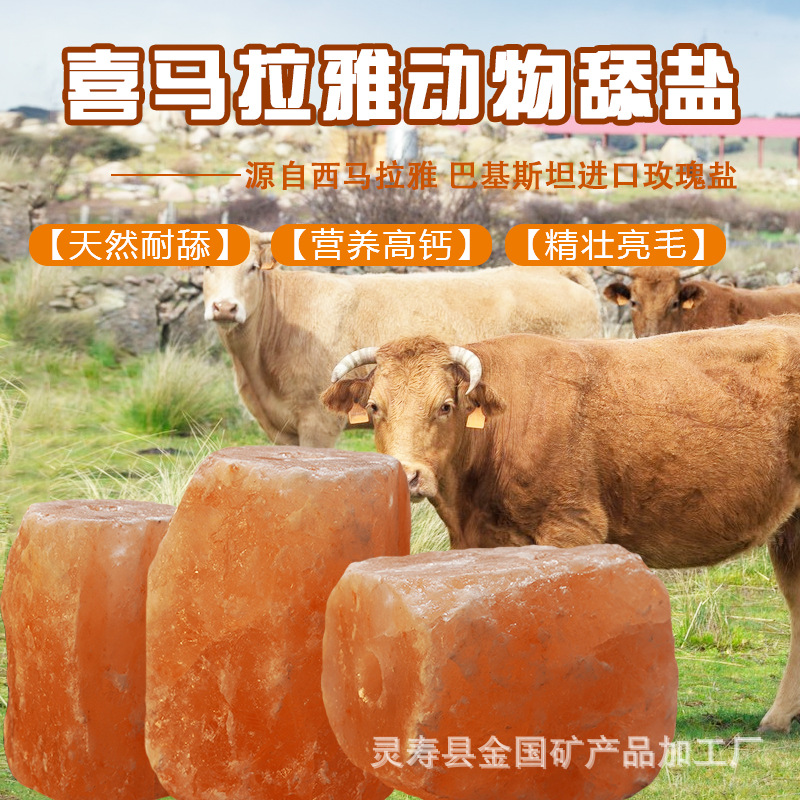 动物马舔盐牛羊盐砖喜马拉雅玫瑰盐块舔砖羊专用舔砖大块羊吃的