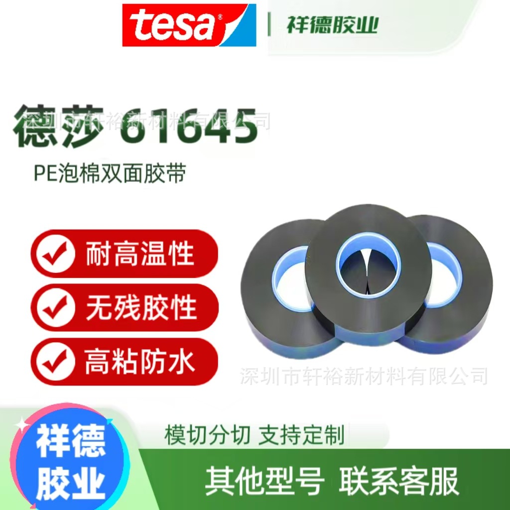 德莎61644 德莎61645 德莎61646PE泡棉双面电子封装抗震防水胶带
