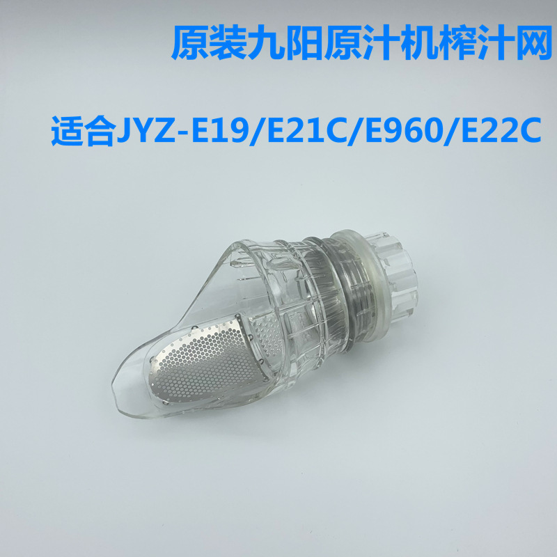 适用于榨汁原汁机配件JYZ-E19/E21C/E960/Z5-E22C榨汁过滤网沁寥