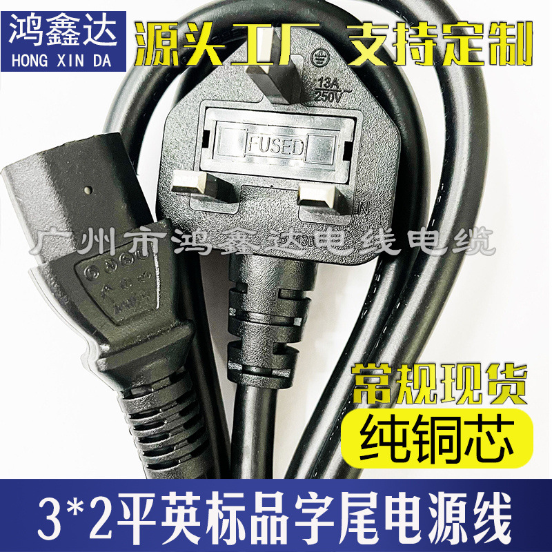 大英式英规英标香港新加坡马来西亚双头品字尾2平方1.5米电源线
