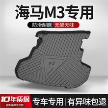 海马M3后备箱垫全车配件专用老款内饰改装汽车TPE防水后尾箱垫子