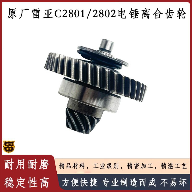 原厂雷亚精力创造坦克C2802/2801电锤离合器齿轮小伞齿电锤配件