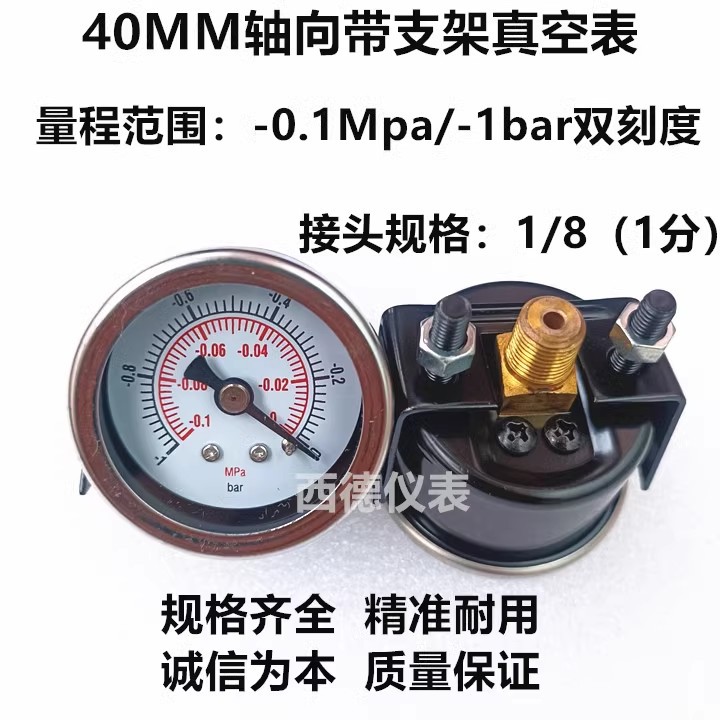 40MM轴向带支架－0.1MPA/-1BAR真空表 真空压力表 真空负压表