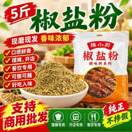 椒盐粉味椒盐5斤商用手抓饼鸡排脆皮鸡椒盐粉羊肉串油炸撒料