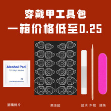 穿戴甲工具包四件套五件套美甲成品配件双面果冻胶酒精棉胶水工具
