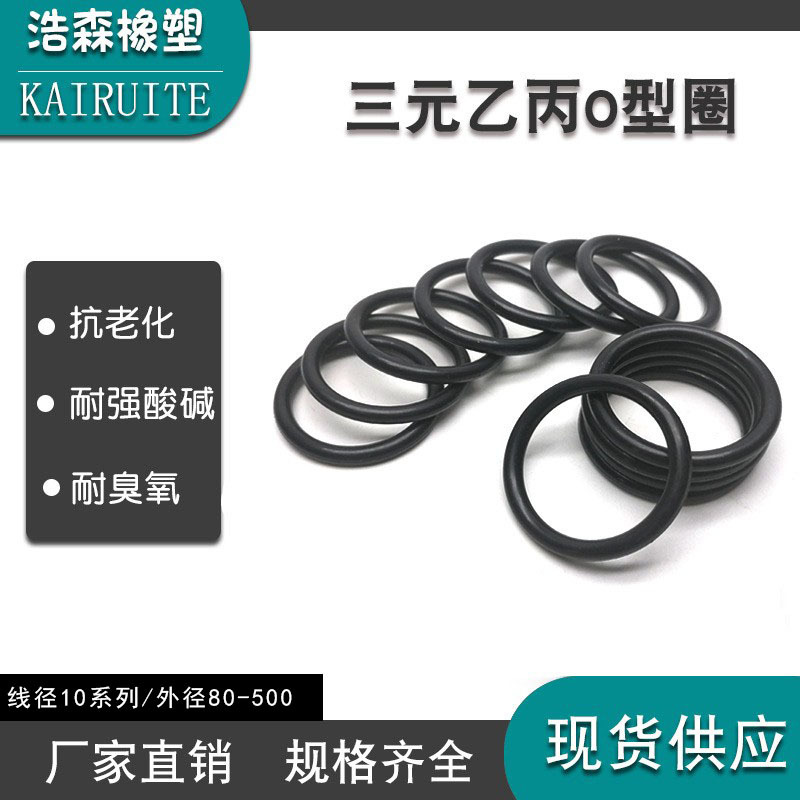 三元乙丙O型圈线径10*外径80-500/50/100/150/200/300/400/500
