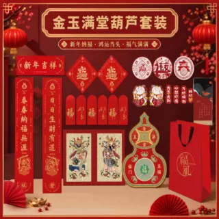 2027羊年全套对联福字窗花门神葫芦挂饰新年年货礼盒可定制logo