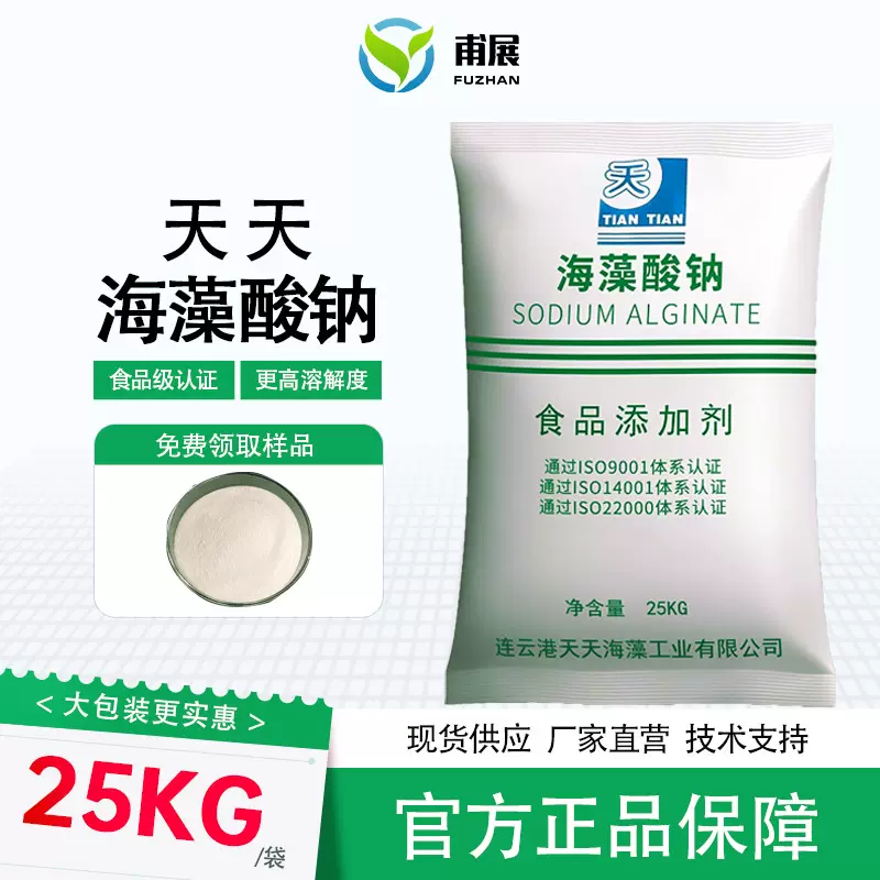 海藻酸钠食品级添加剂水凝胶海蜇丝水精灵天天明月海藻酸钠颗粒