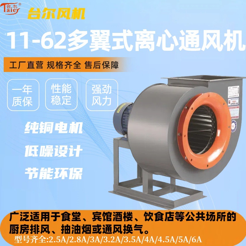 台尔风机11-62-5A低噪声多翼式离心式通风机餐饮厨房排烟高效排烟