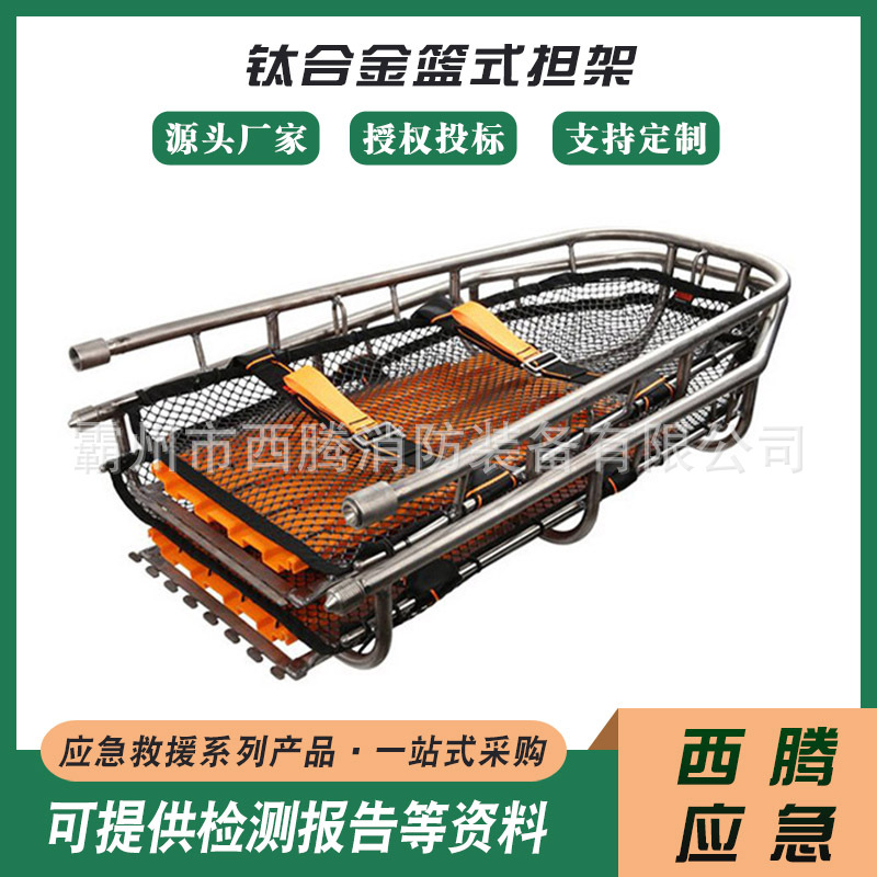 应急救援钛合金篮式担架直升机救生吊篮分体式金属网状担架
