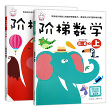 全套2册幼儿数学思维逻辑训练书5-6岁阶梯数学启蒙儿童左右脑智力