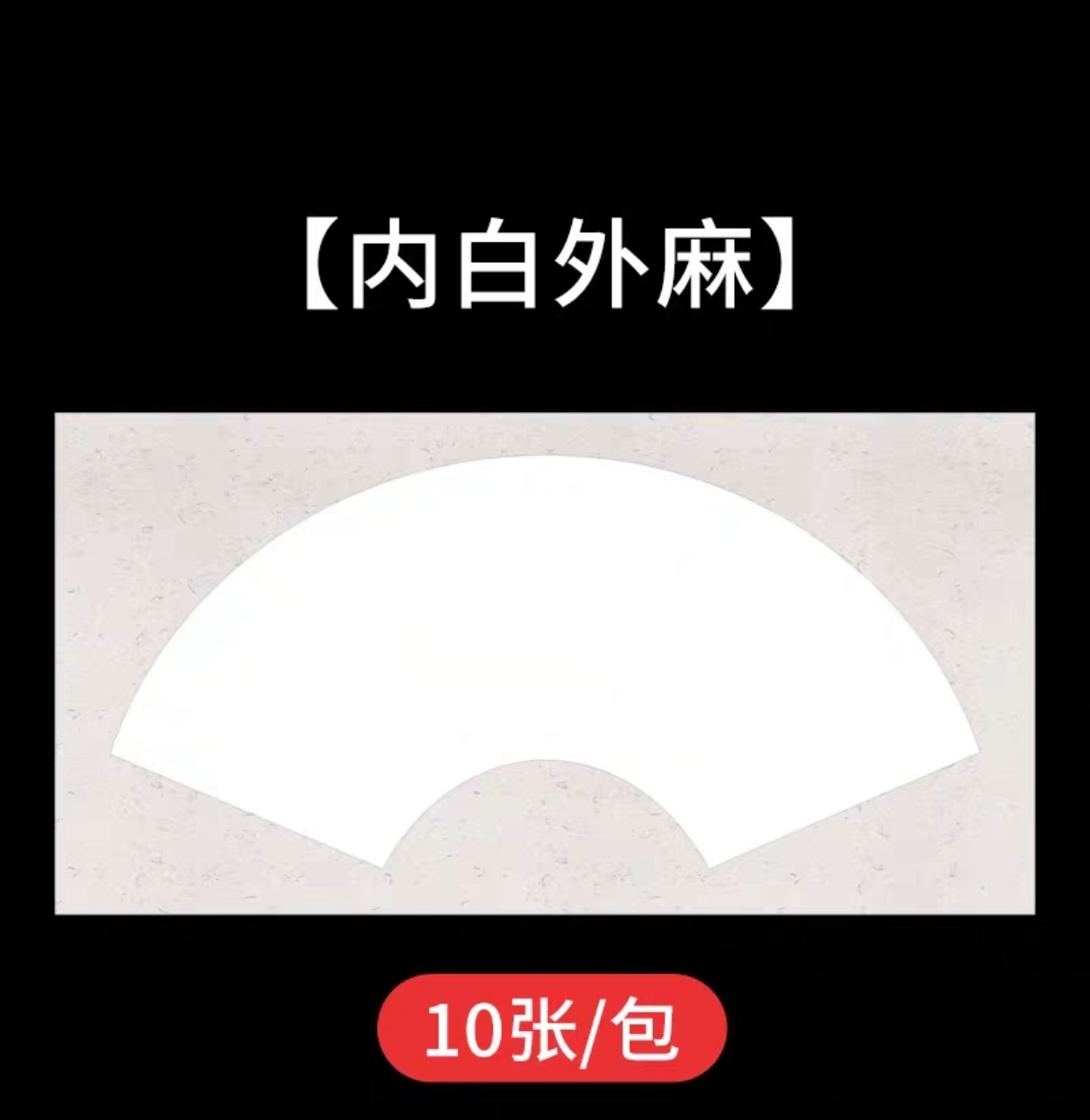 부채 모양의 두꺼운 30*50 내부 흰색 및 외부 대마(1개 구매 시 20개 무료) - Shengxuan