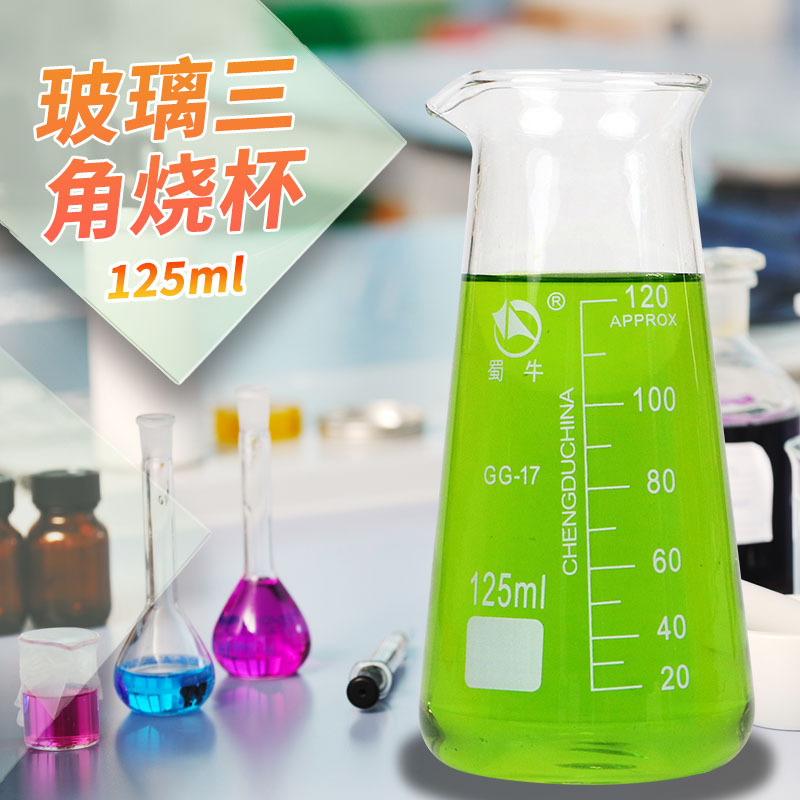 蜀牛 125 250 500ml 高硼硅玻璃三角烧杯 锥形烧杯 带刻度牛奶杯