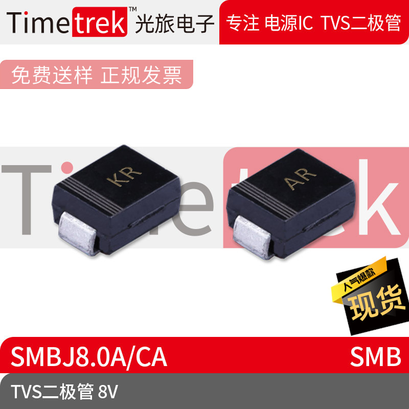 光旅电子 TVS二极管 SMBJ8.0A 8V 丝印KR/AR SMB 原厂现货
