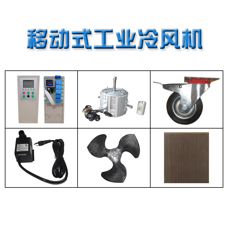 移动工业冷风机KT24原装配件大全电机脚轮