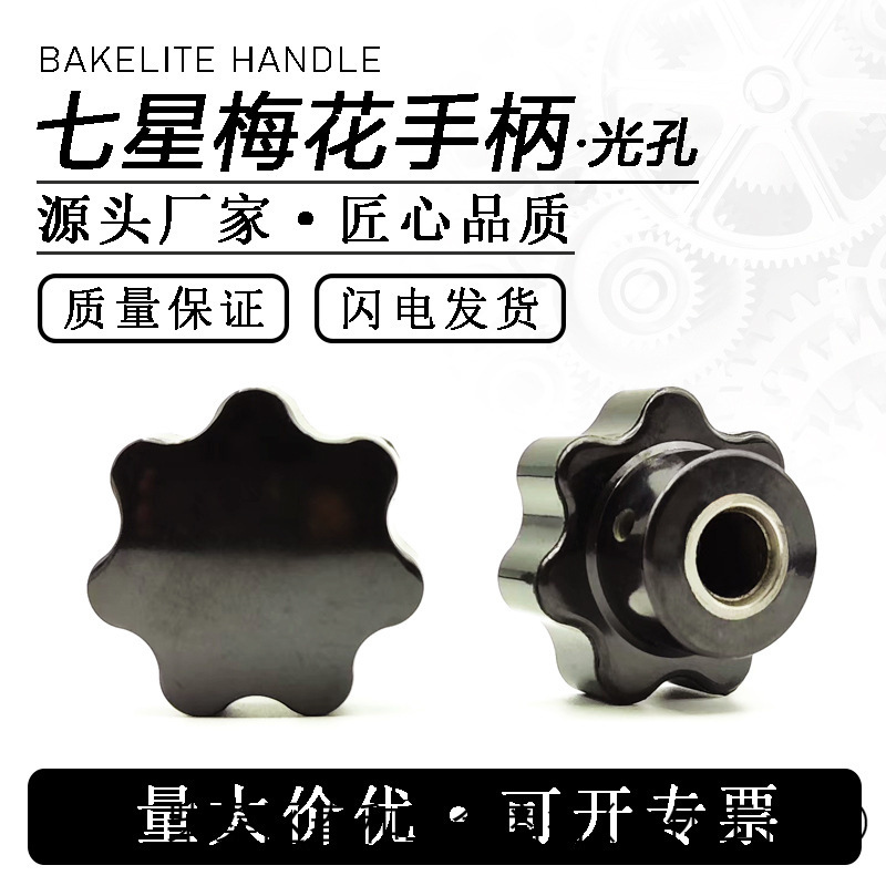梅花手柄光孔手柄侧孔铁芯七星把手塑料手柄胶木把手手轮星形手柄