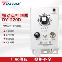 振动盘控制器DY-220D震动送料控制器 料满停机调速振动盘控制器