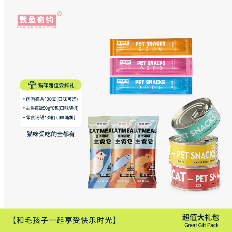 【猫咪 尝鲜礼盒】繁鱼有约主食猫饭+猫条+零食罐头查看详情