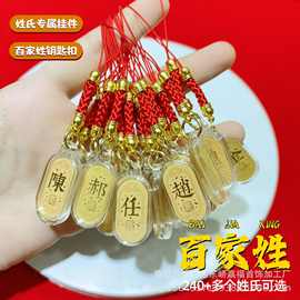 手机挂件百家姓吊坠 包包挂件汽车U盘耳机防丢挂饰姓氏钥匙链批发