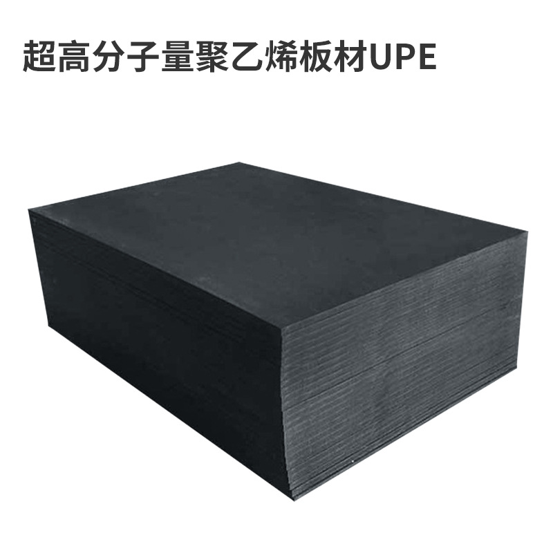 厂家超高分子量聚乙烯板pe UPE 制品upe加 工黑白色耐磨板uhmw板