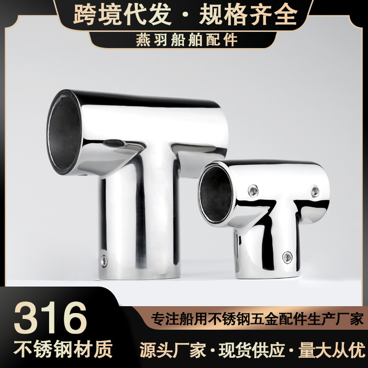90度三通 316不锈钢游艇船舶五金配件 遮阳棚配件 90度直角三通