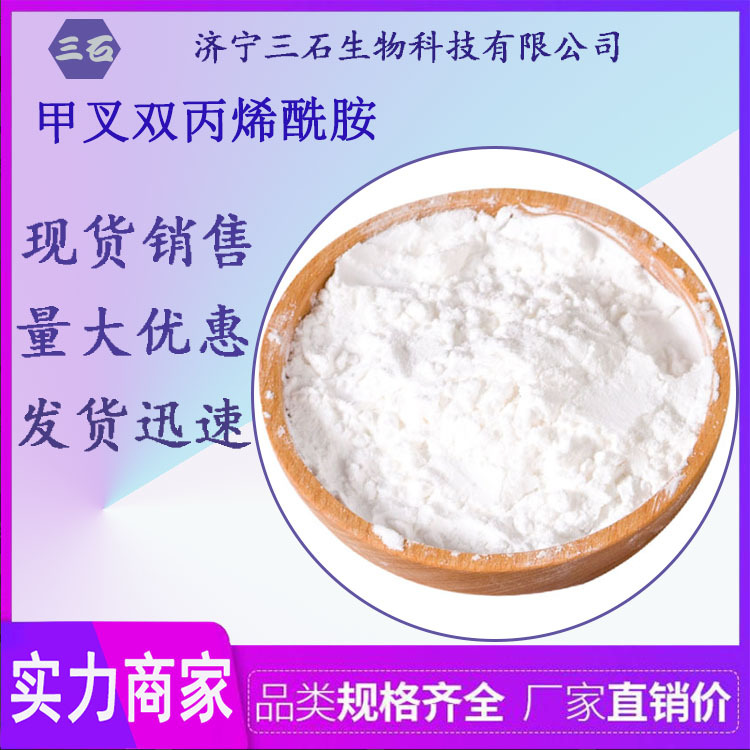 厂家直销 甲叉双丙烯酰胺 工业级 高含量99% NN'-甲叉双丙烯酰胺