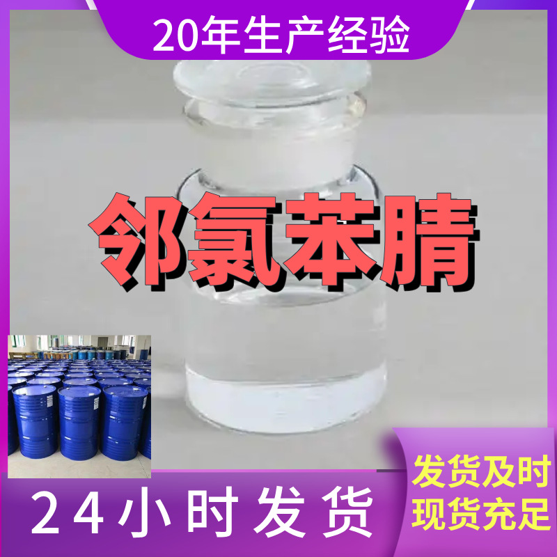 邻氯苯腈  源头工厂诚信经营基地直供24小时服务山东江苏上海福建