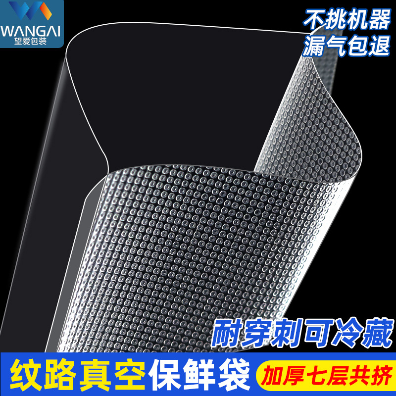 纹路真空袋批发家用熟食保鲜密封食品袋透明塑料抽真空袋子纹路袋
