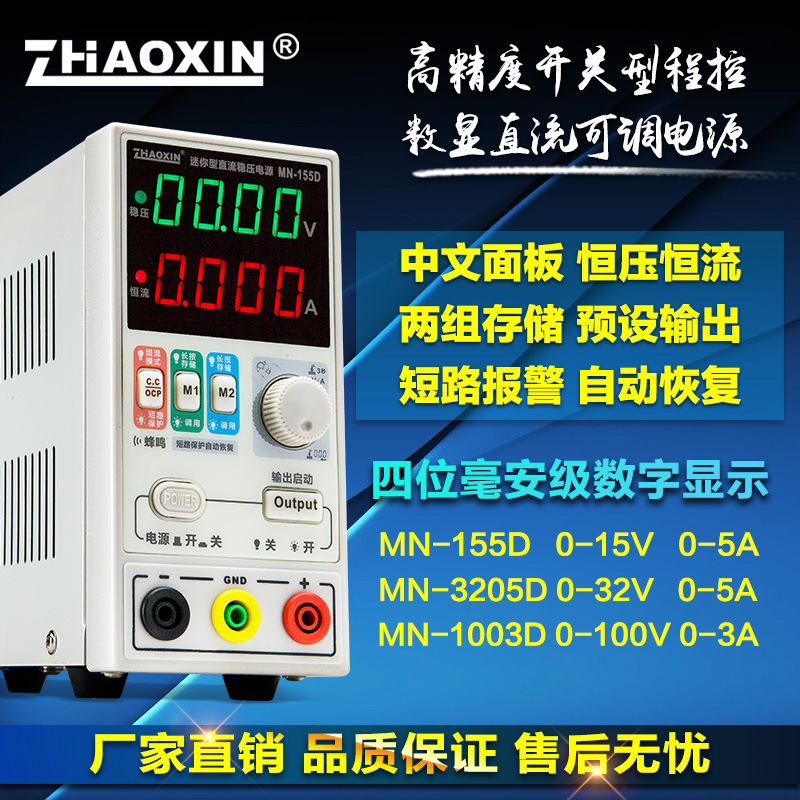 直流稳压电源可调笔记本维修电源MN-155D/152D/625D兆信电源