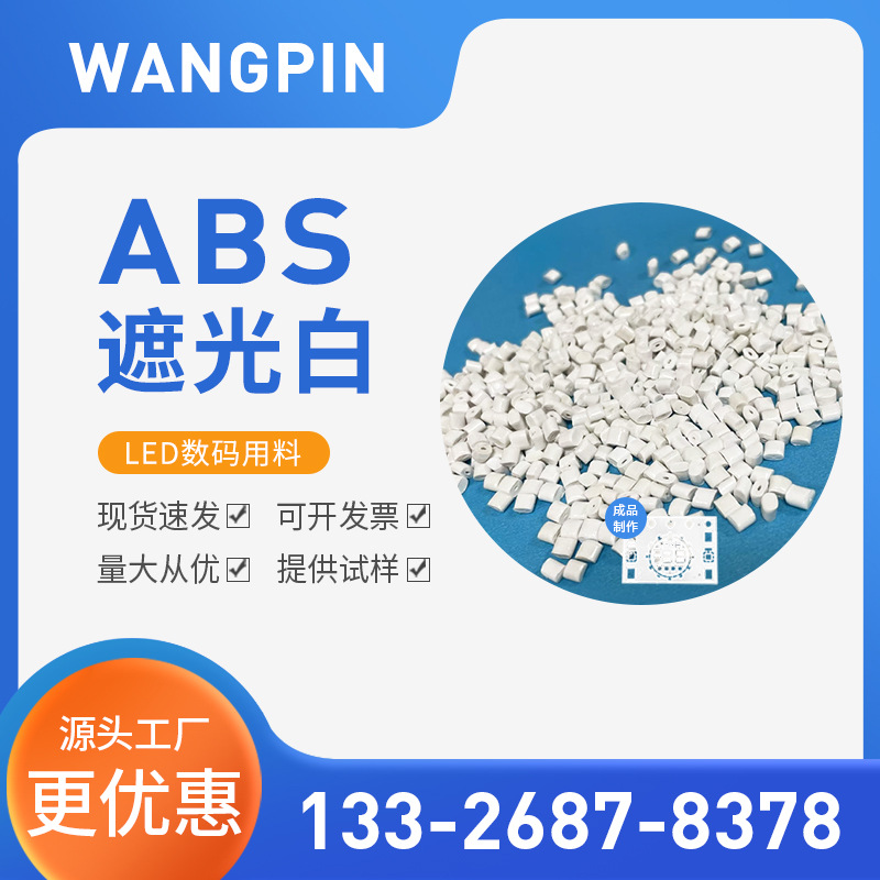 ABS遮光白 全新料改性 高遮光 LED数码用料 面具用料 厂家批发