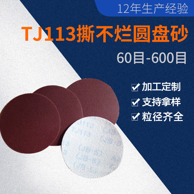 厂家直销5寸JB-5布基拉绒片家具钣金抛光打磨TJ113撕不烂圆砂纸