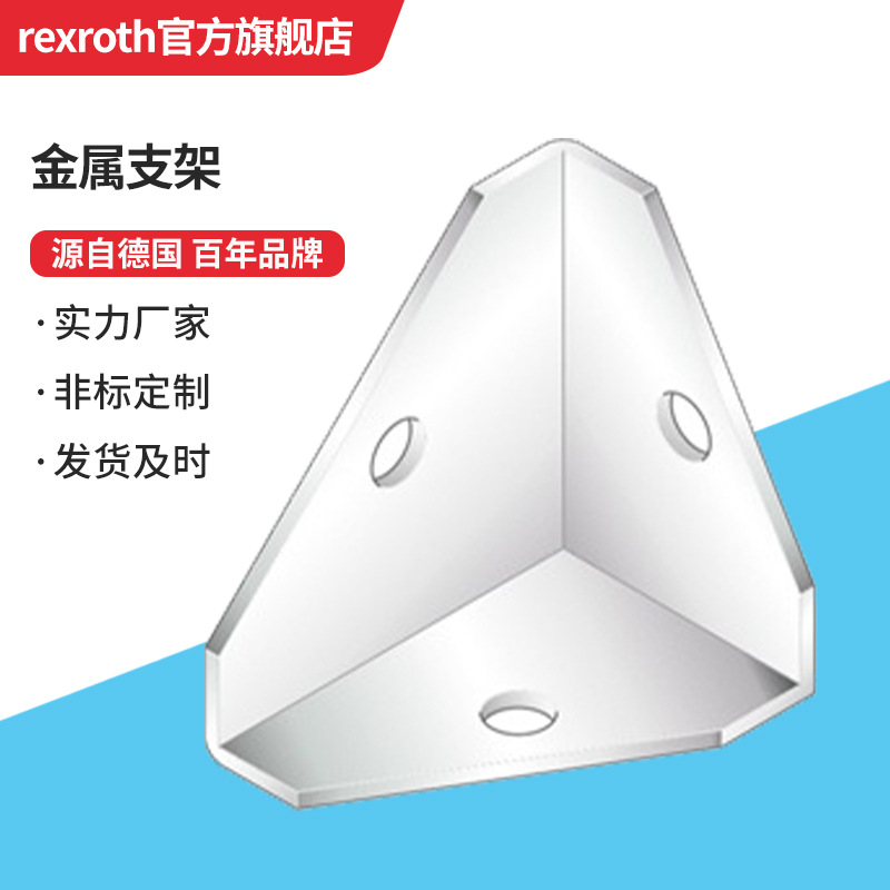 Rexroth/力士乐 金属支架