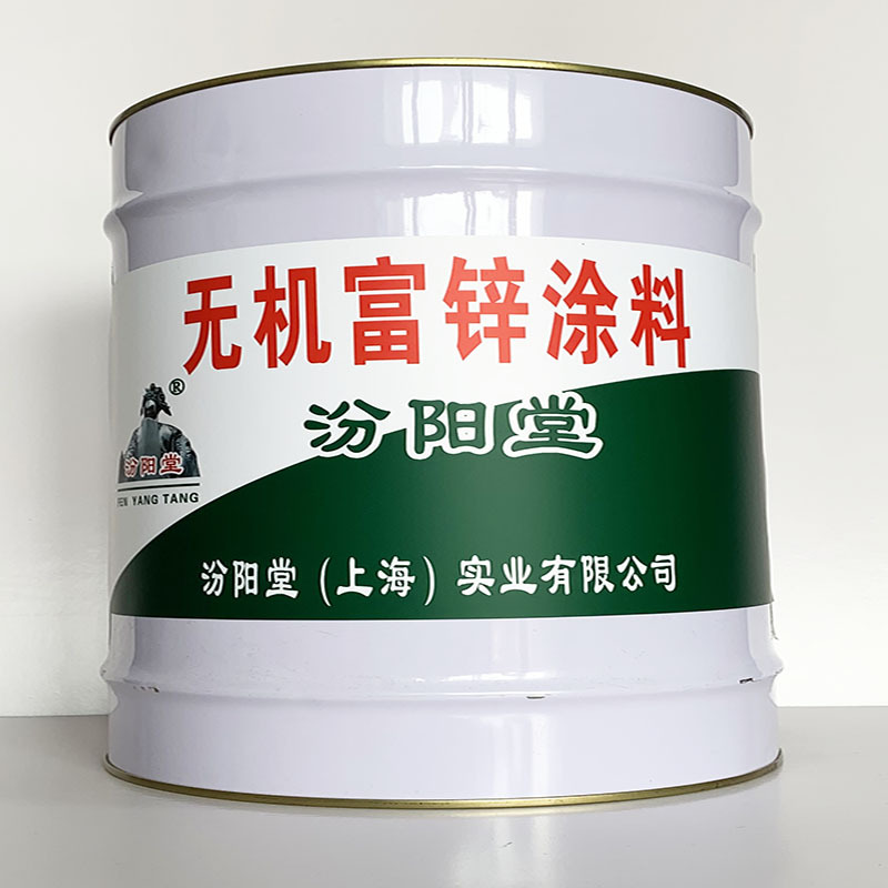无机富锌涂料 、简便,快捷、无机富锌涂料 、汾阳堂诚实守信