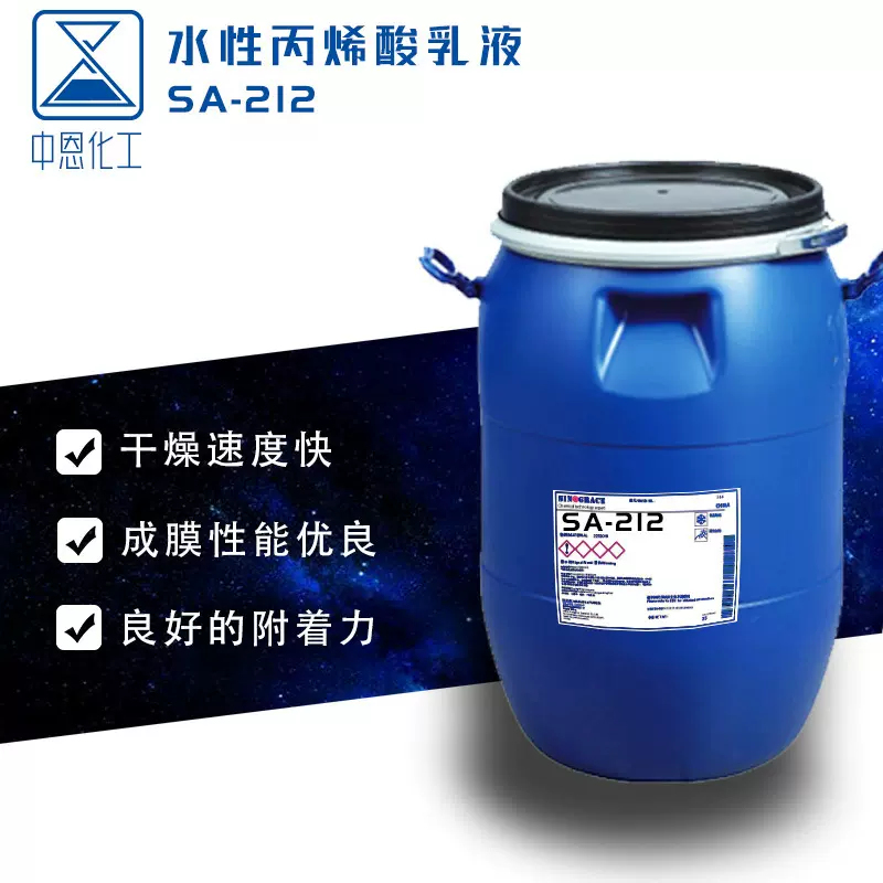 水溶性苯乙烯-丙烯酸共聚物外墙真石漆涂料用苯丙乳液（SA-212）