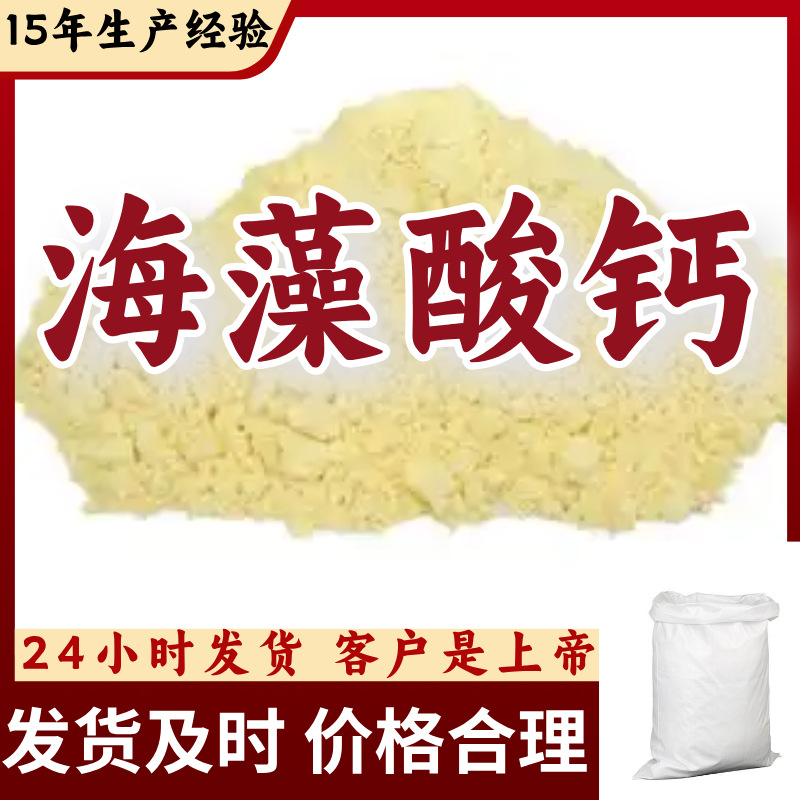 海藻酸钙  厂家直供顾客至上山东上海江苏浙江满意的服务含量99%