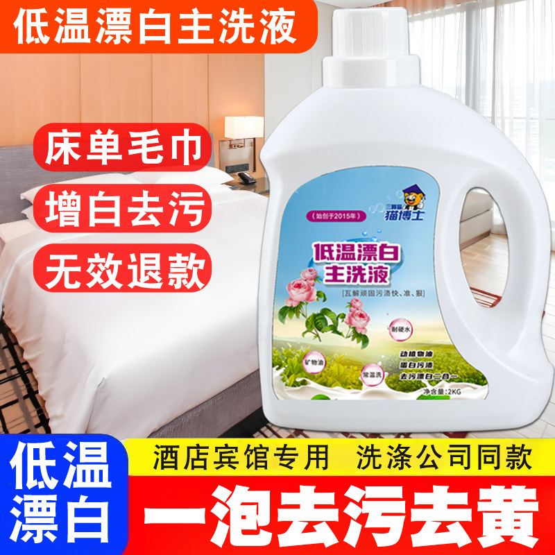 布草低温漂白主洗衣液酒店宾馆洗衣房用床单强力增白去污水洗涤剂
