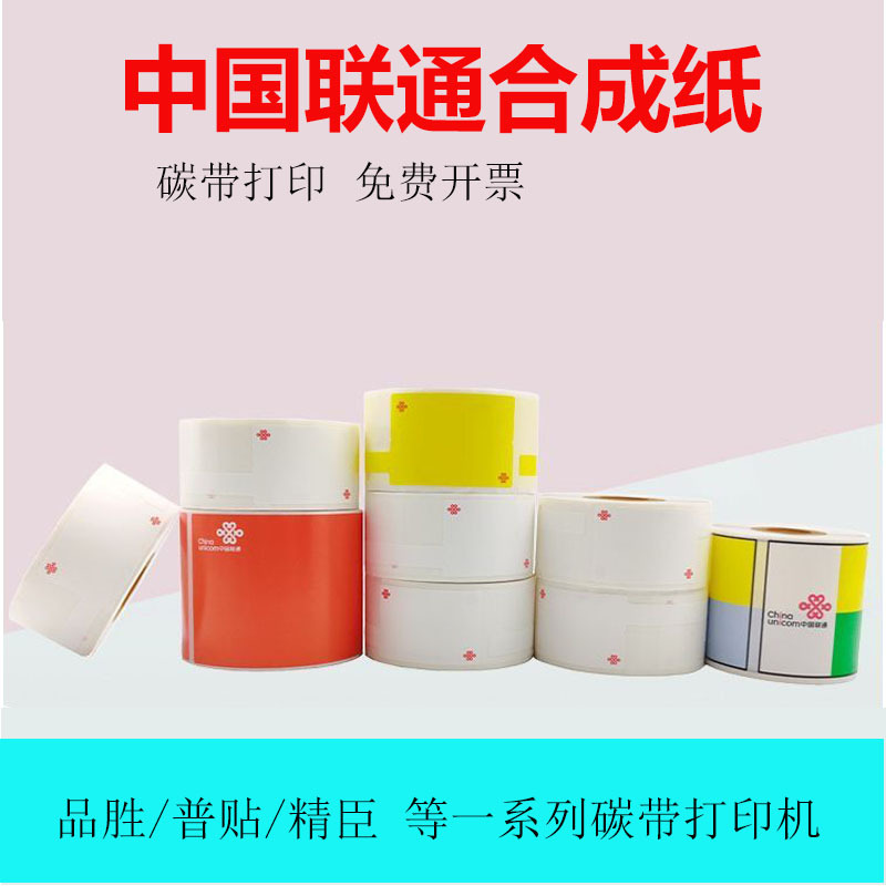 热转印中国联通专用logo贴纸线缆标签通信机房防水不干胶打印纸设